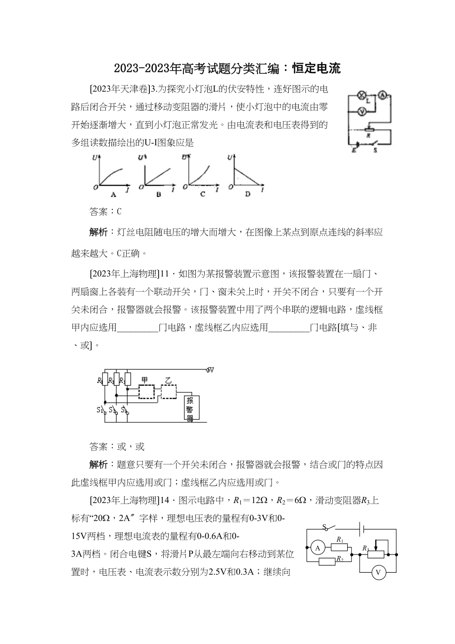 2023年高考试题分类汇编恒定电流（22页word版）高中物理.docx_第1页