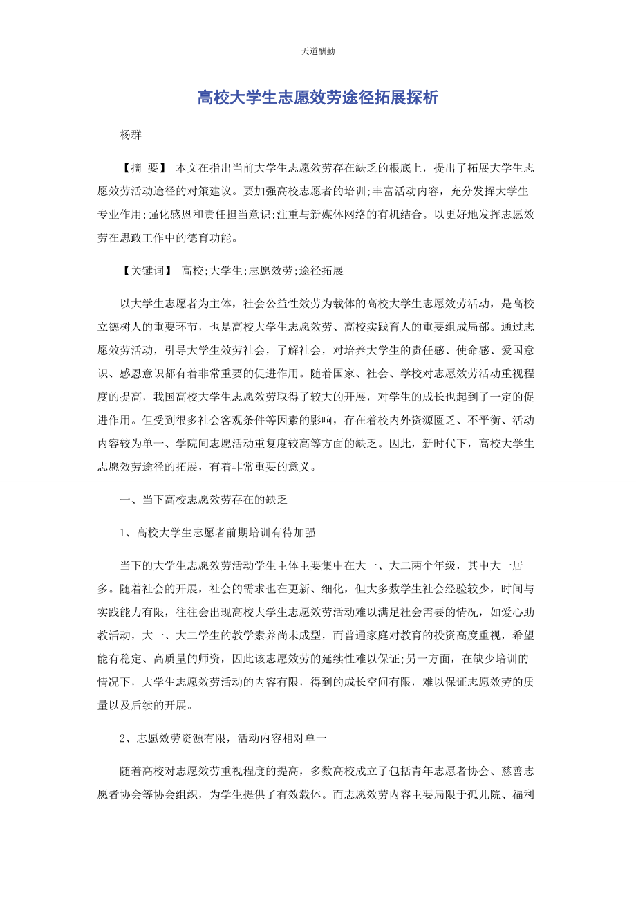 2023年高校大学生志愿服务途径拓展探析范文.docx_第1页