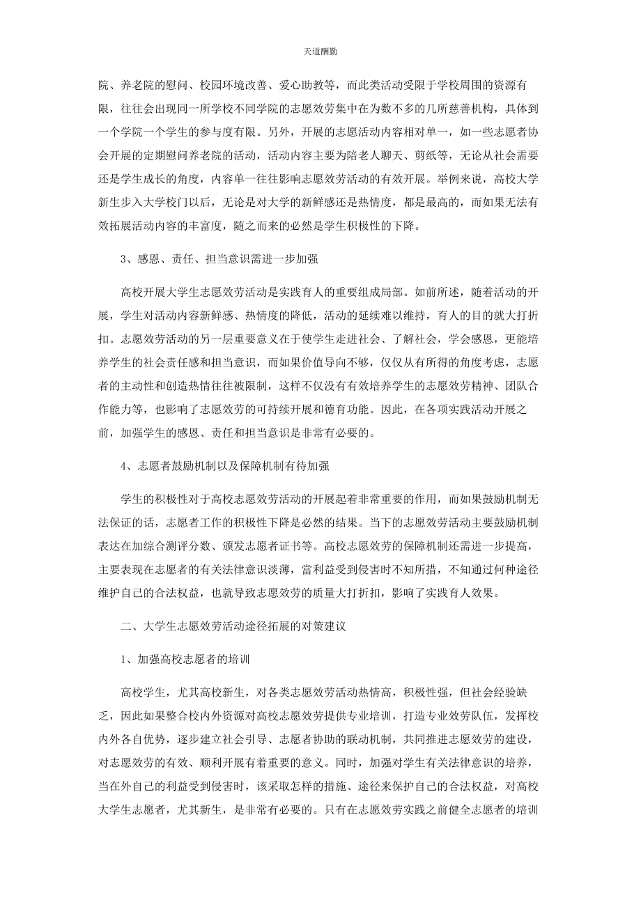 2023年高校大学生志愿服务途径拓展探析范文.docx_第2页