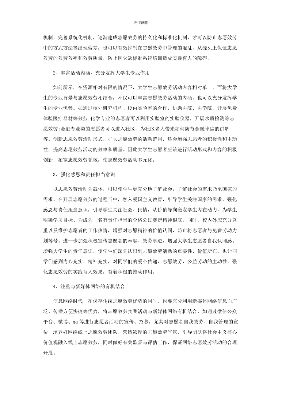 2023年高校大学生志愿服务途径拓展探析范文.docx_第3页