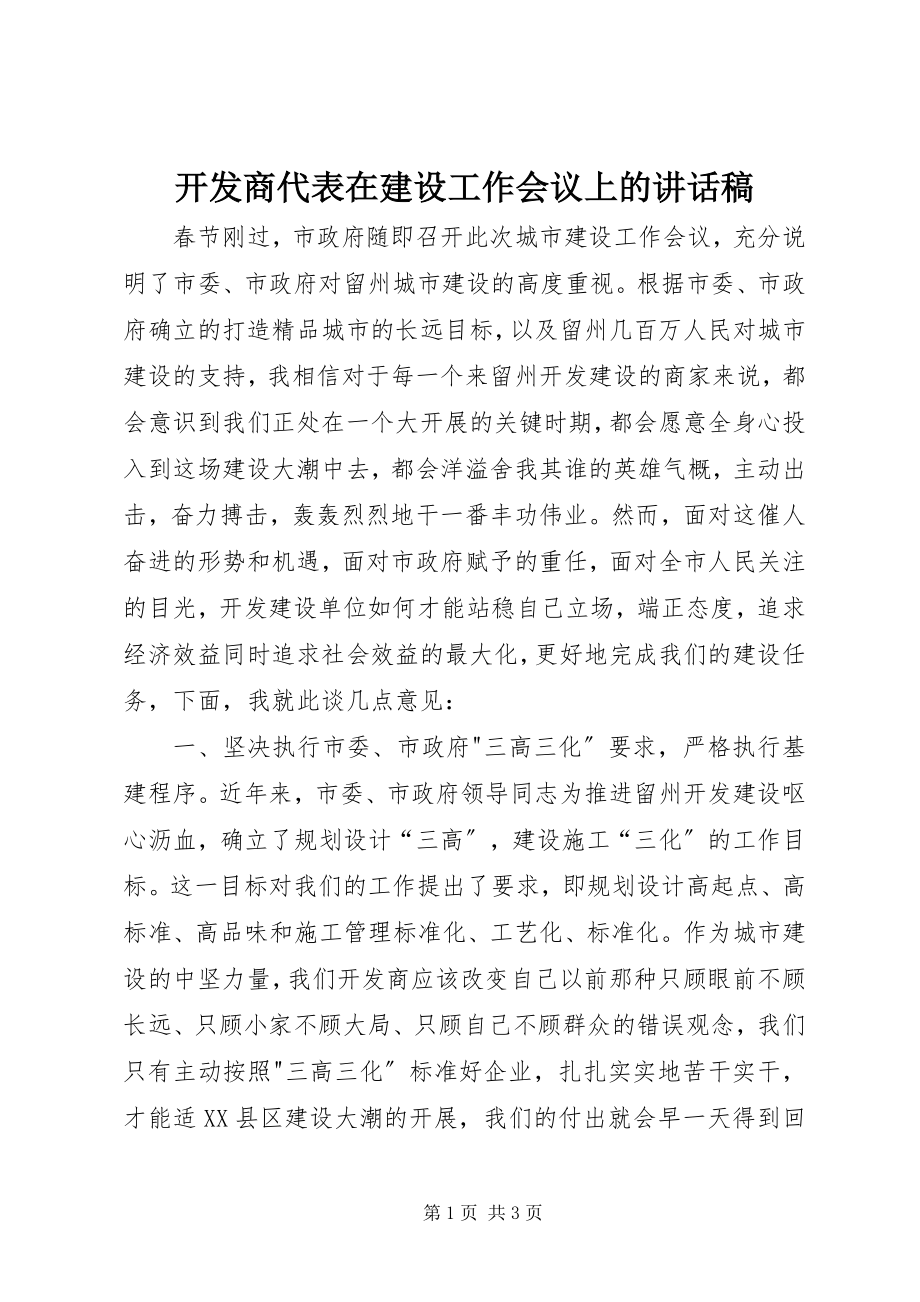 2023年开发商代表在建设工作会议上的致辞稿.docx_第1页