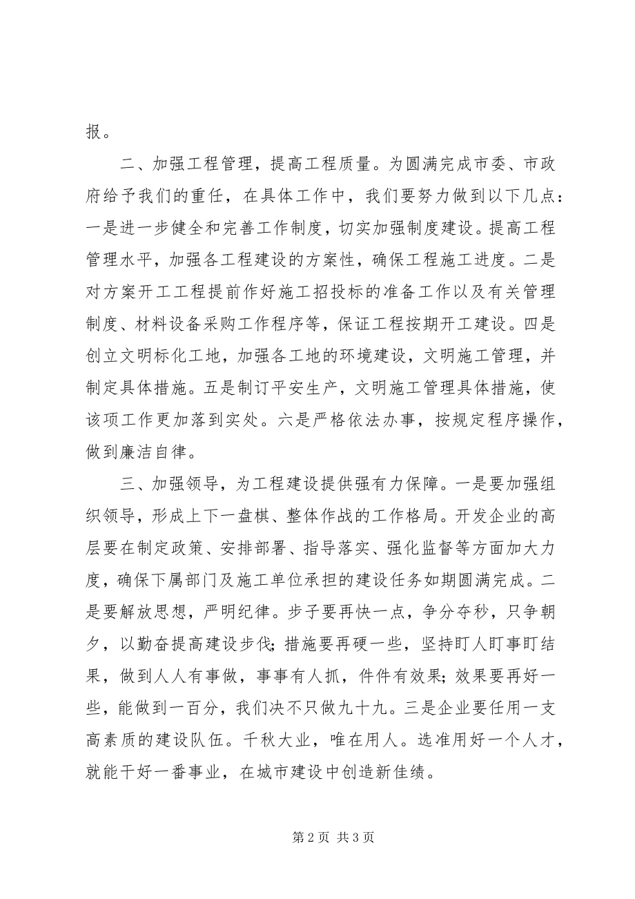 2023年开发商代表在建设工作会议上的致辞稿.docx_第2页