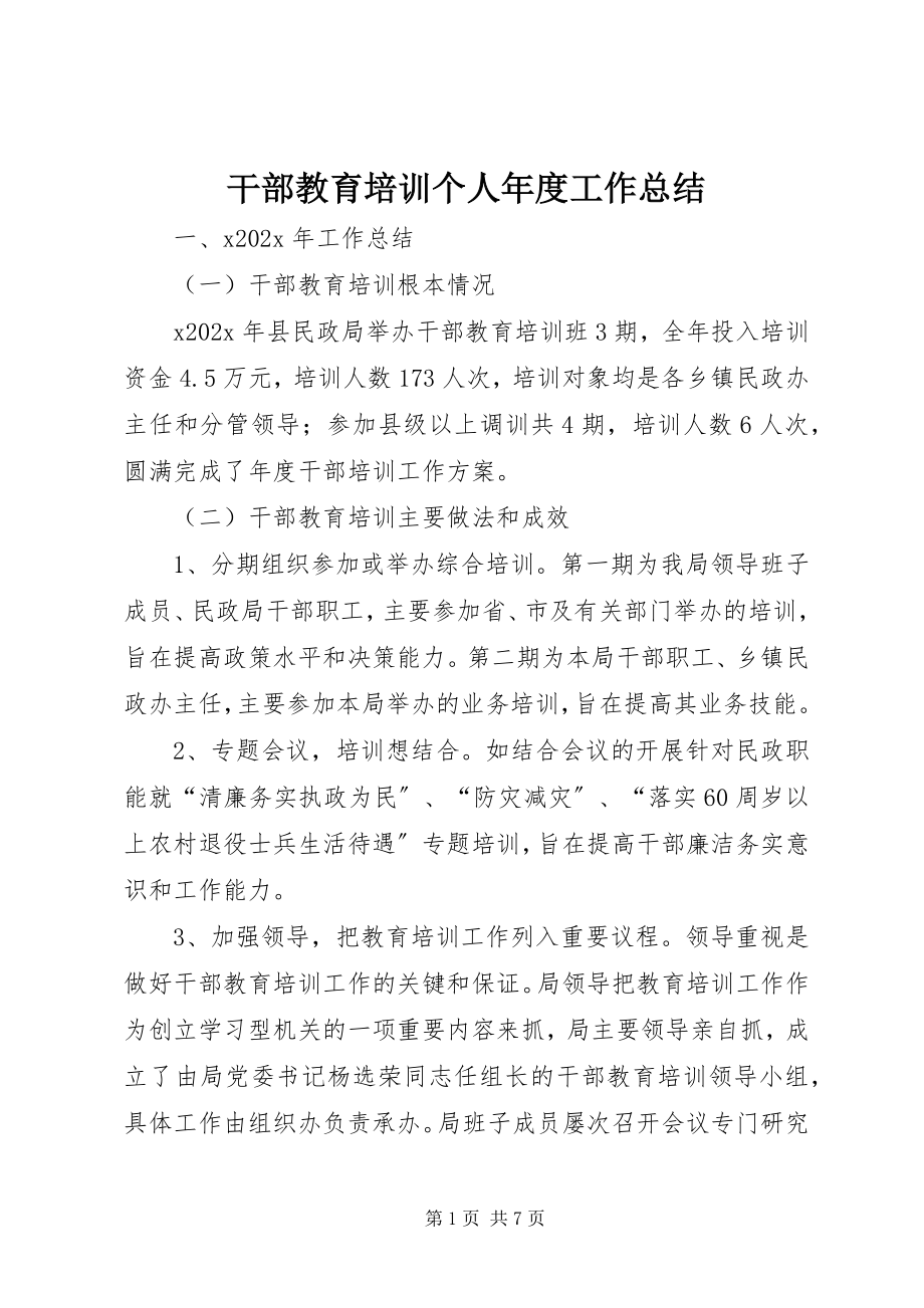 2023年干部教育培训个人年度工作总结.docx_第1页