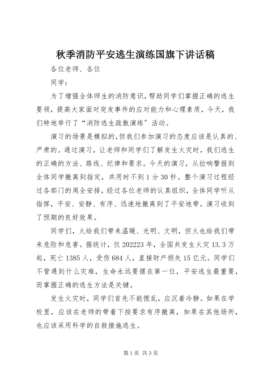 2023年秋季消防安全逃生演练国旗下致辞稿.docx_第1页