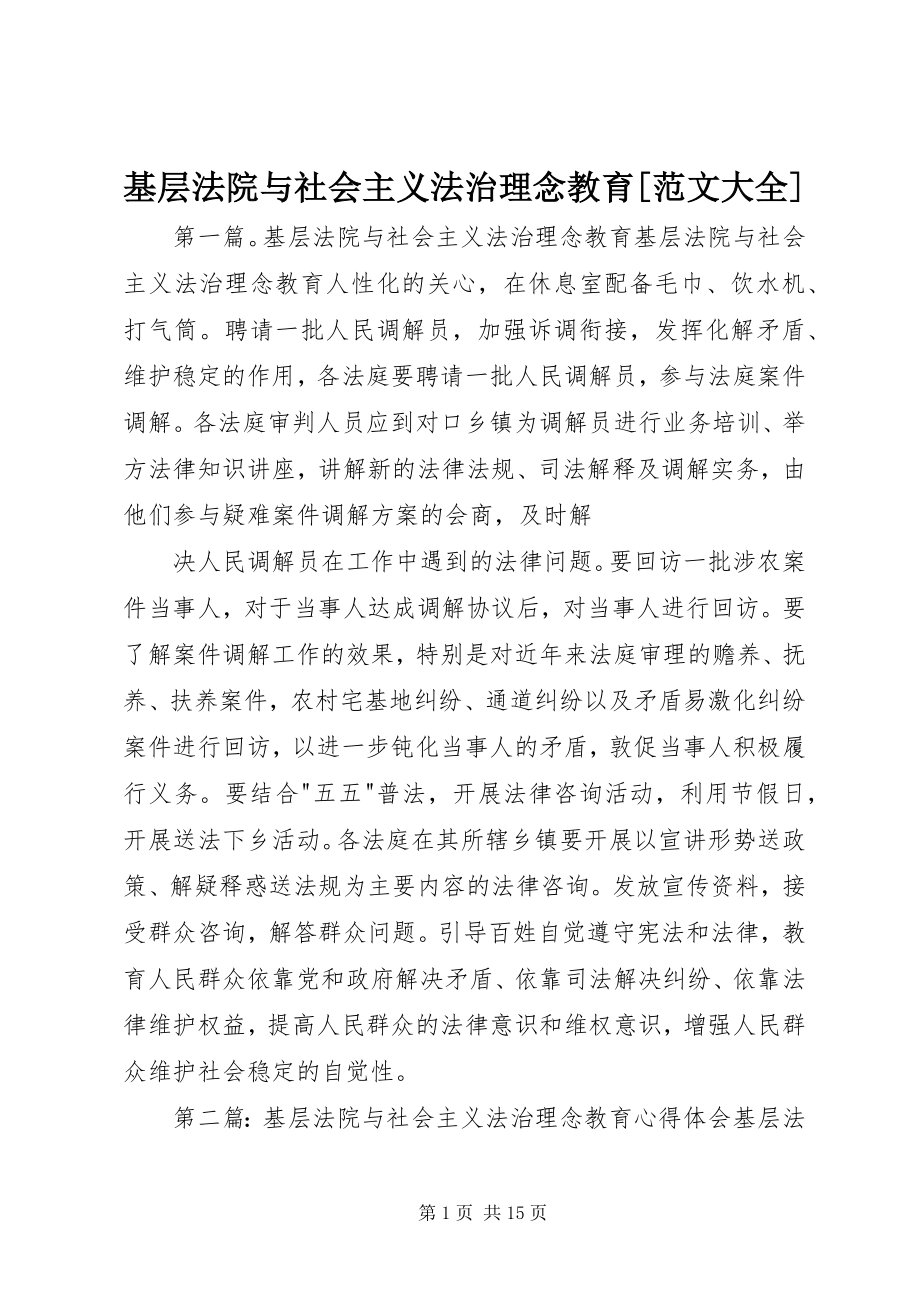 2023年基层法院与社会主义法治理念教育[大全.docx_第1页