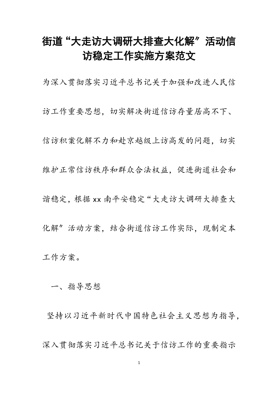 2023年街道“大走访大调研大排查大化解”活动信访稳定工作实施方案.docx_第1页