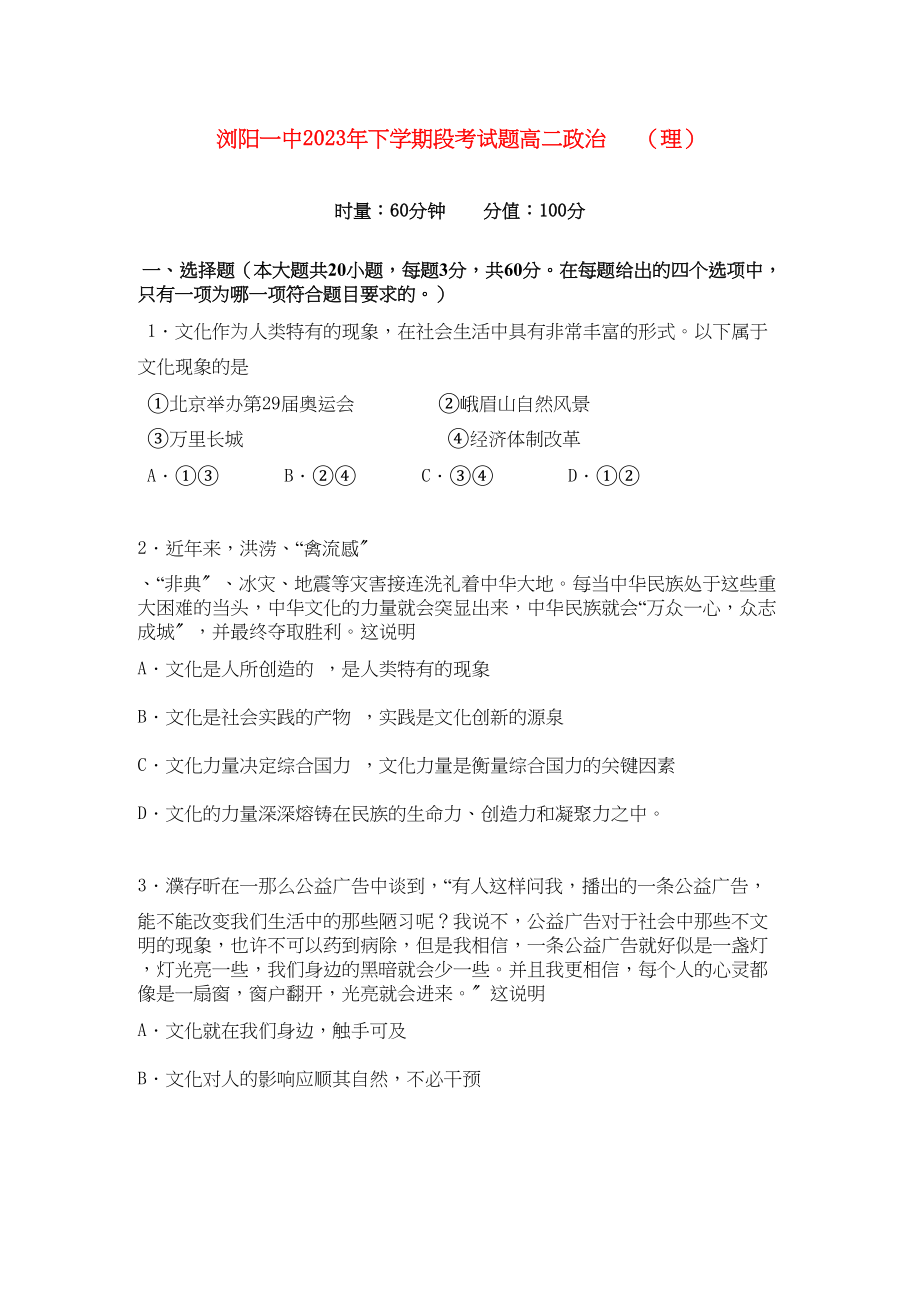 2023年湖南浏阳11高二政治上学期期中考试理新人教版.docx_第1页