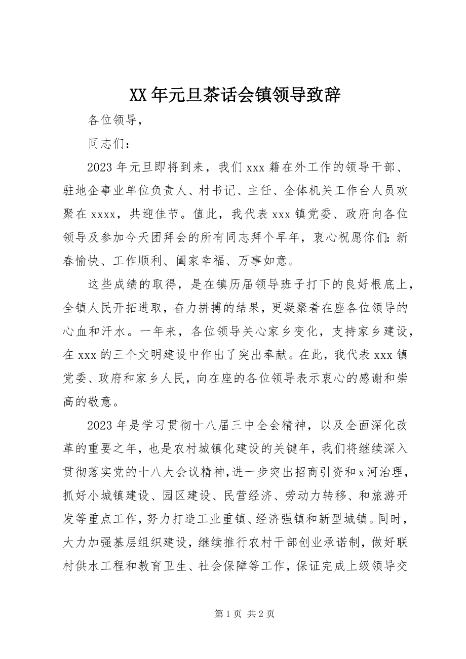 2023年元旦茶话会镇领导致辞.docx_第1页