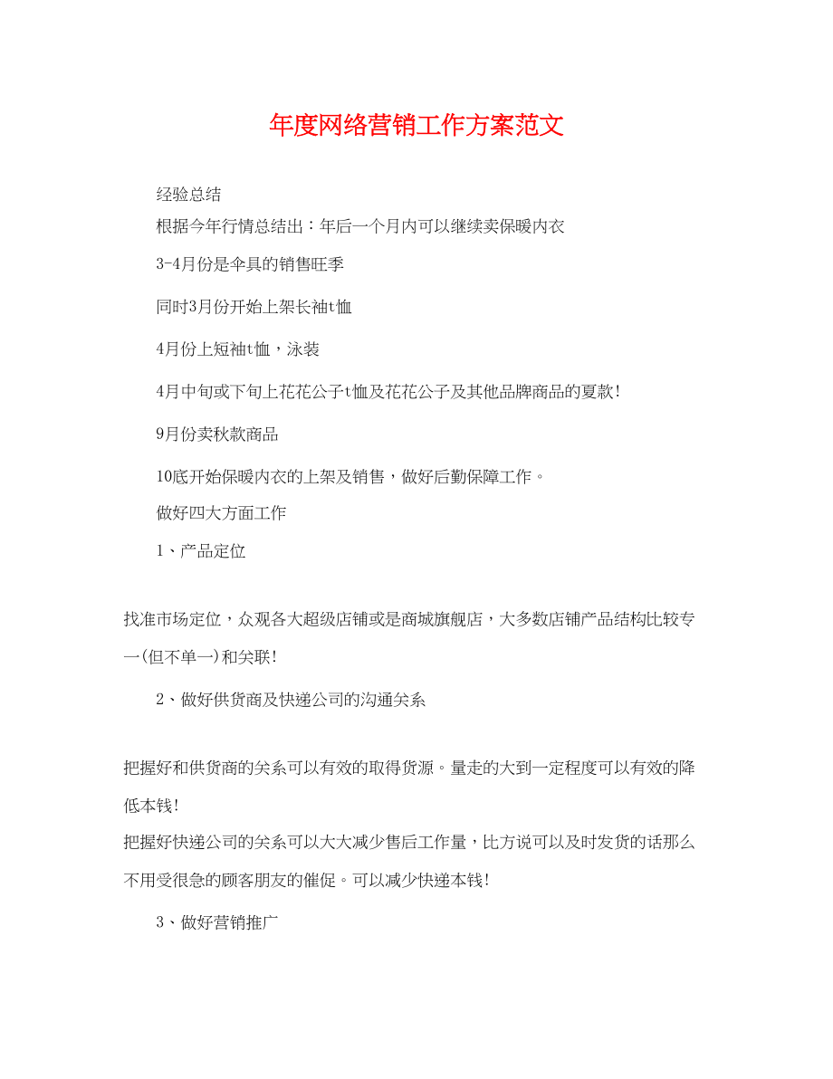 2023年度网络营销工作计划.docx_第1页