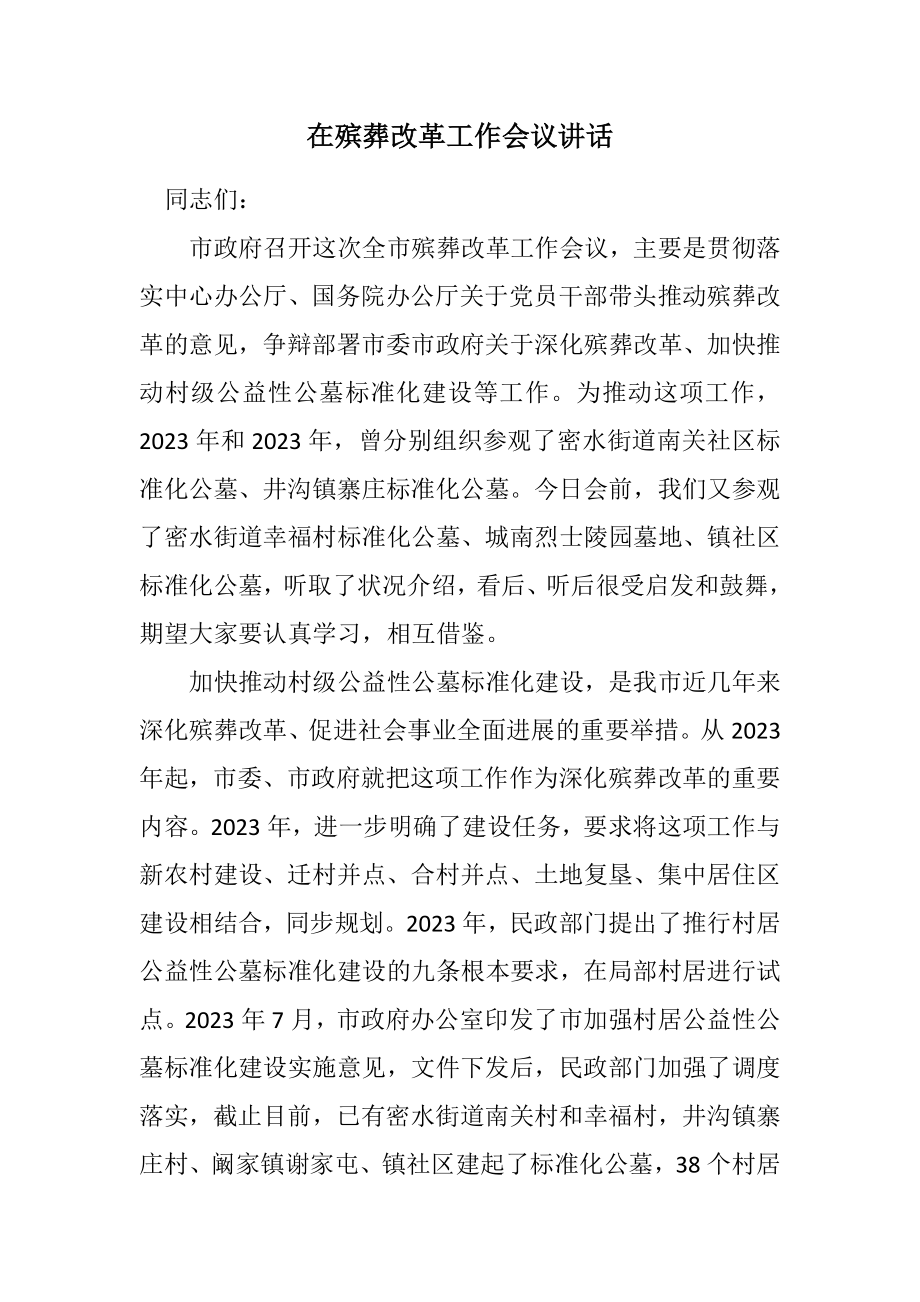 2023年在殡葬改革工作会议讲话.docx_第1页