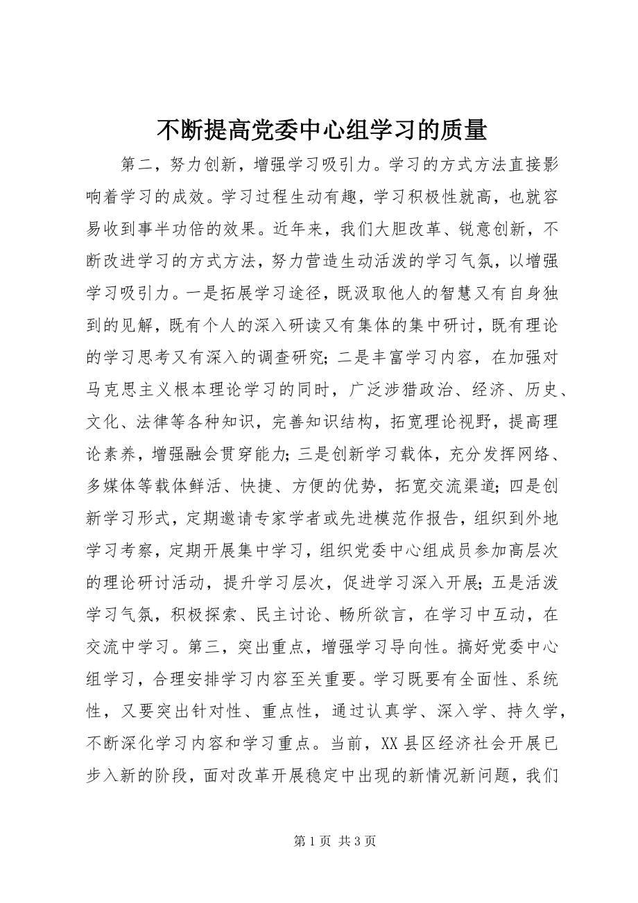 2023年不断提高党委中心组学习的质量新编.docx_第1页