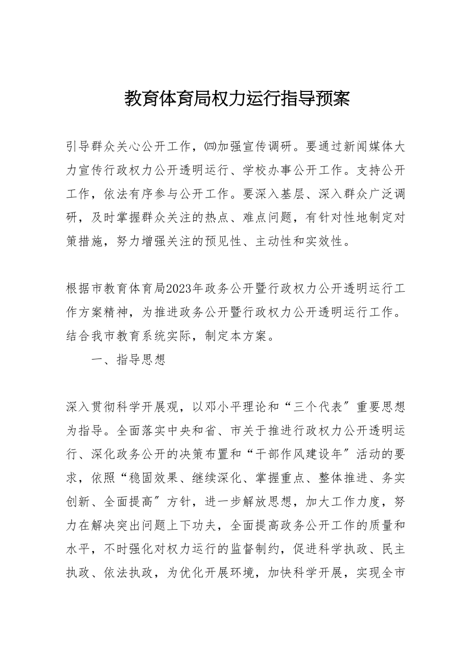 2023年教育局权力运行指导预案.doc_第1页