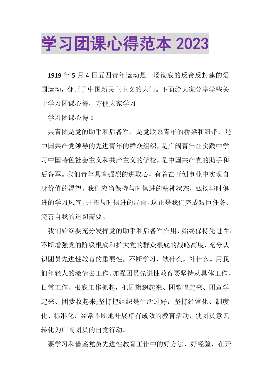 2023年学习团课心得范本.doc_第1页