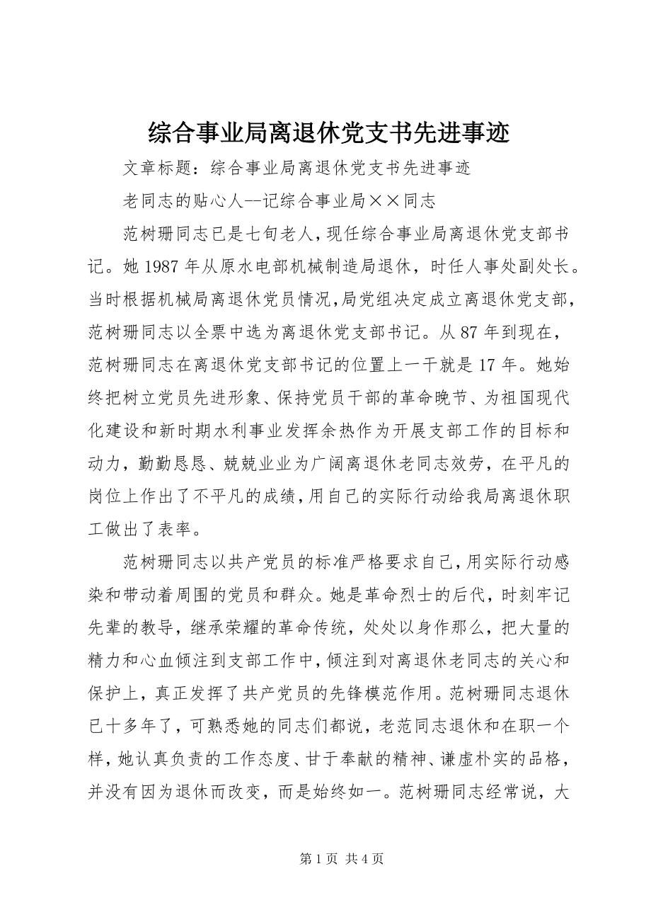 2023年综合事业局离退休党支书先进事迹.docx_第1页