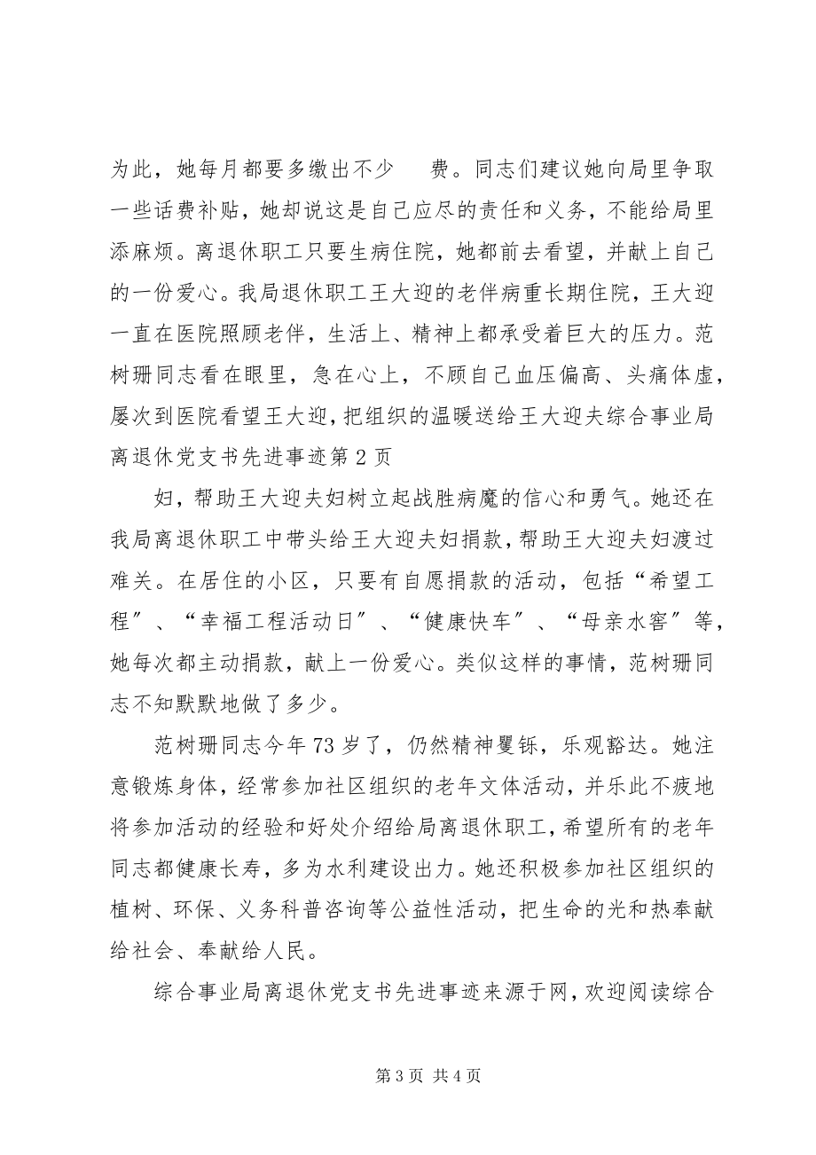 2023年综合事业局离退休党支书先进事迹.docx_第3页