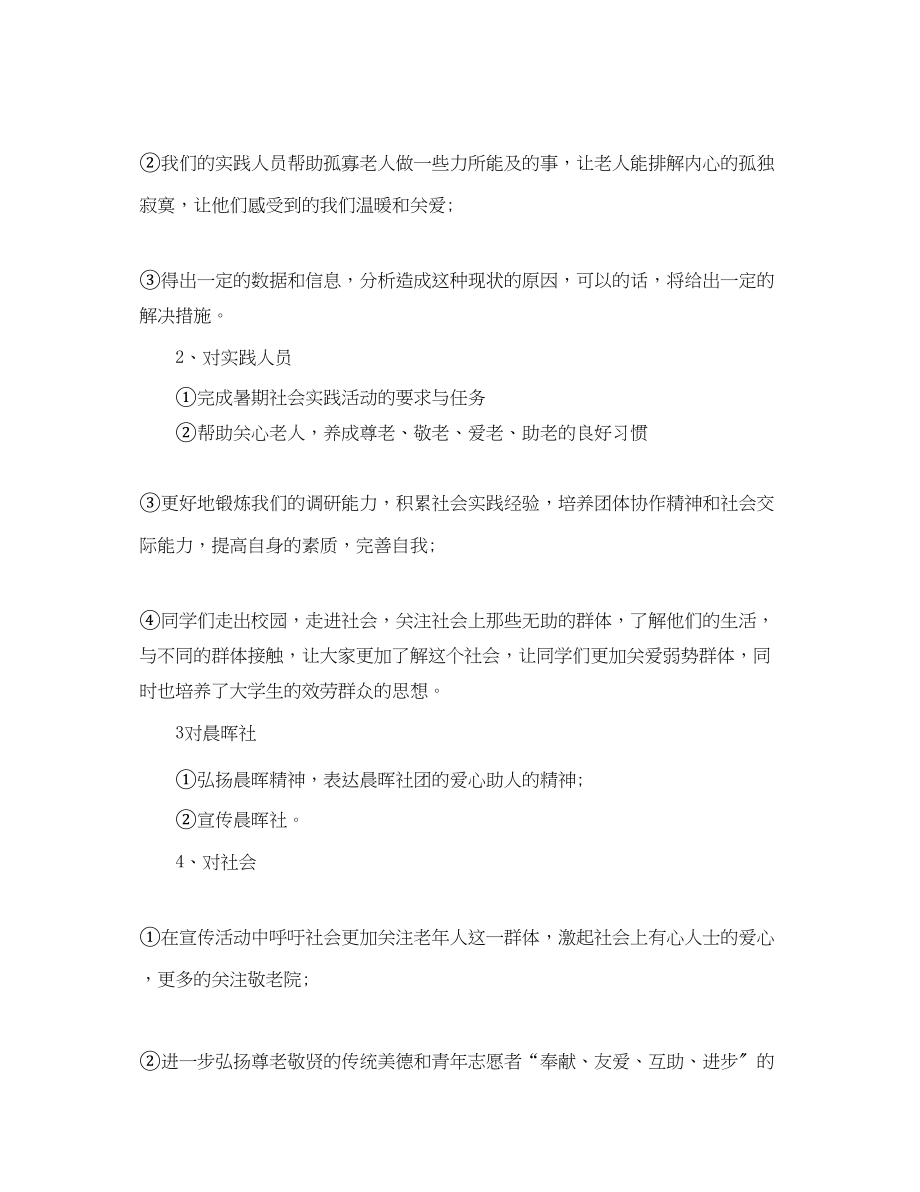 2023年敬老院暑假社会实践活动策划.docx_第2页