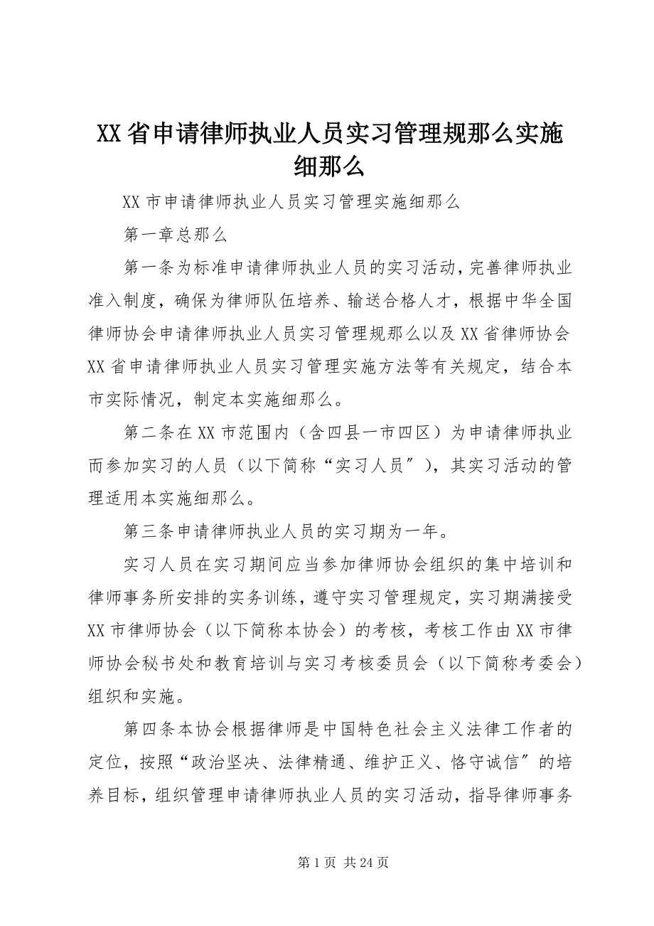 2023年XX省《申请律师执业人员实习管理规则》实施细则新编.docx_第1页