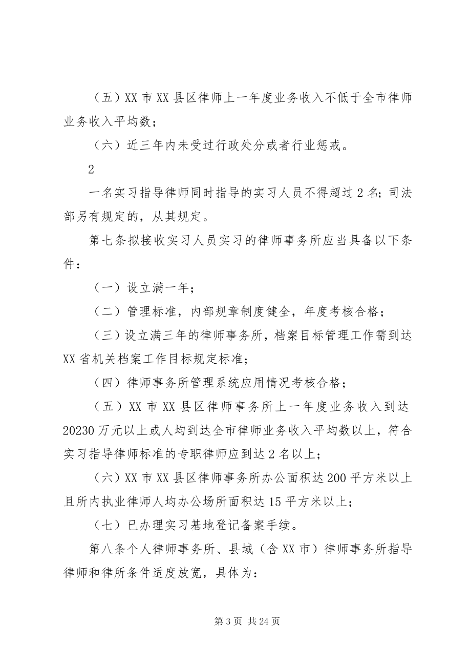 2023年XX省《申请律师执业人员实习管理规则》实施细则新编.docx_第3页