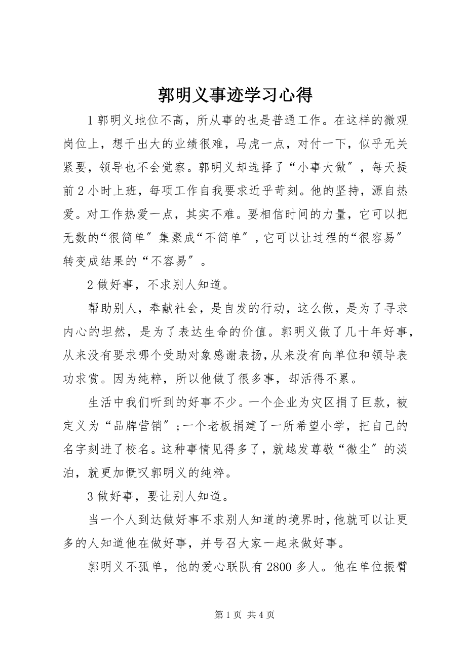 2023年郭明义事迹学习心得.docx_第1页