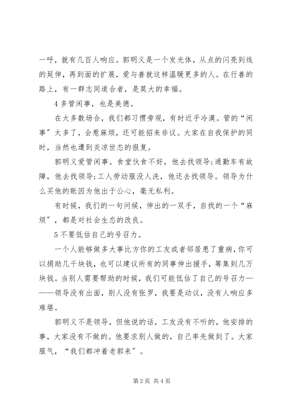 2023年郭明义事迹学习心得.docx_第2页