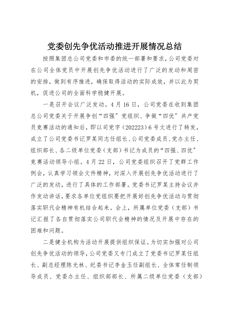 2023年党委创先争优活动推进发展情况总结.docx_第1页