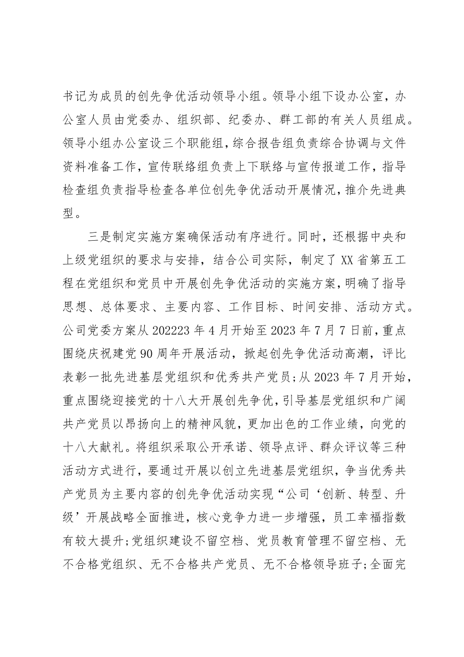 2023年党委创先争优活动推进发展情况总结.docx_第2页