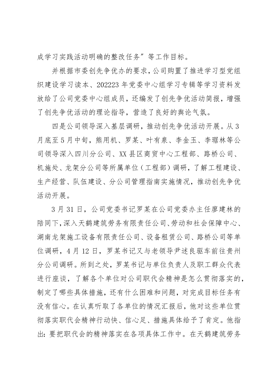 2023年党委创先争优活动推进发展情况总结.docx_第3页