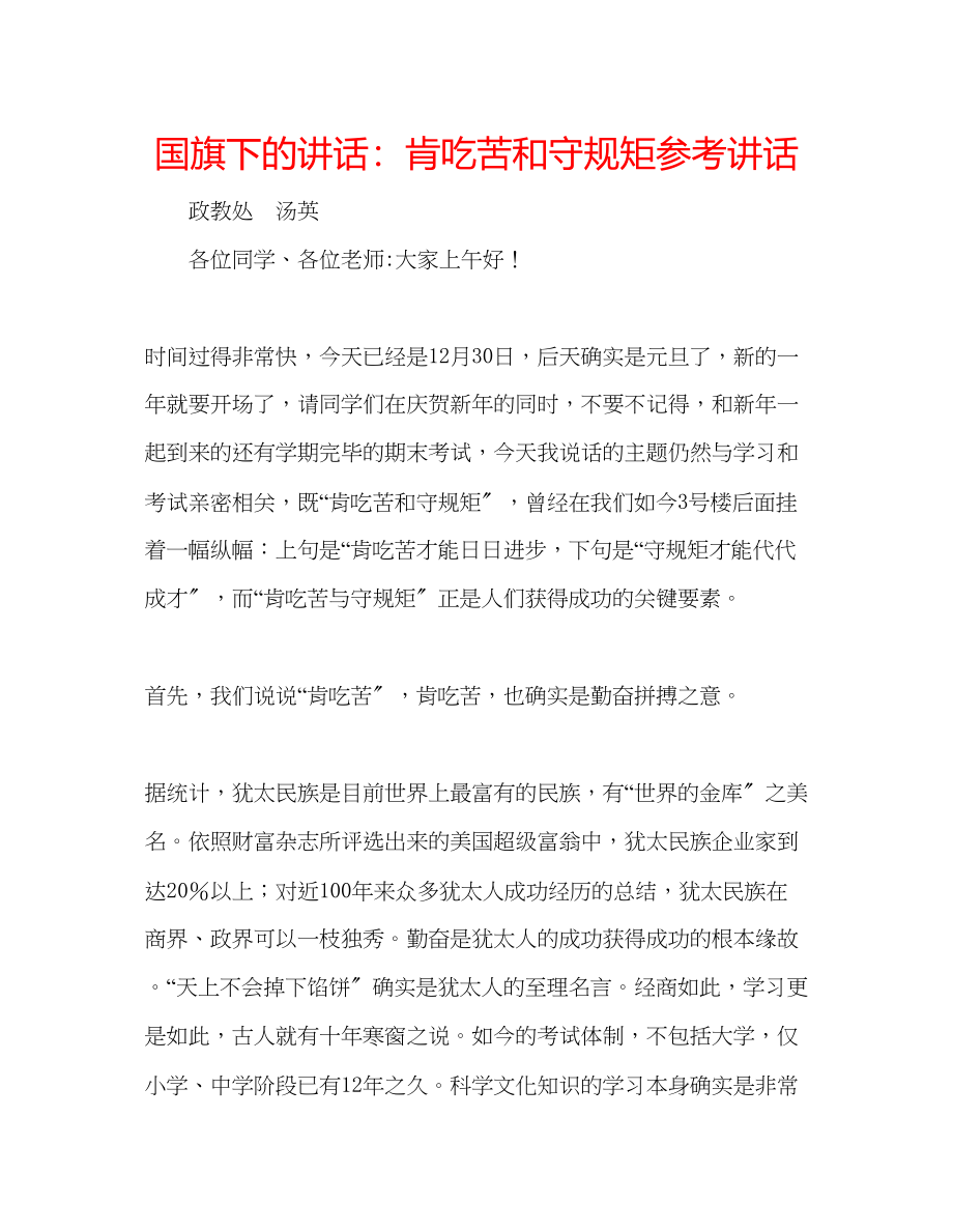 2023年国旗下的讲话肯吃苦和守规矩讲话.docx_第1页