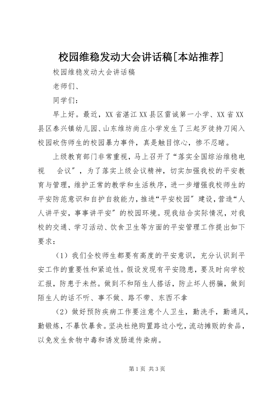 2023年校园维稳动员大会致辞稿本站推荐.docx_第1页