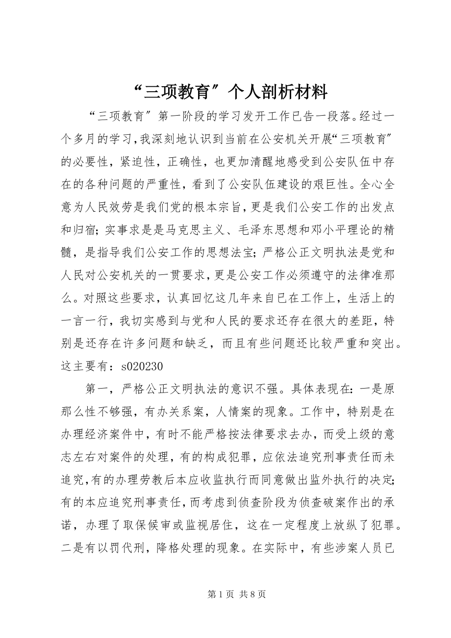 2023年“三项教育”个人剖析材料新编.docx_第1页