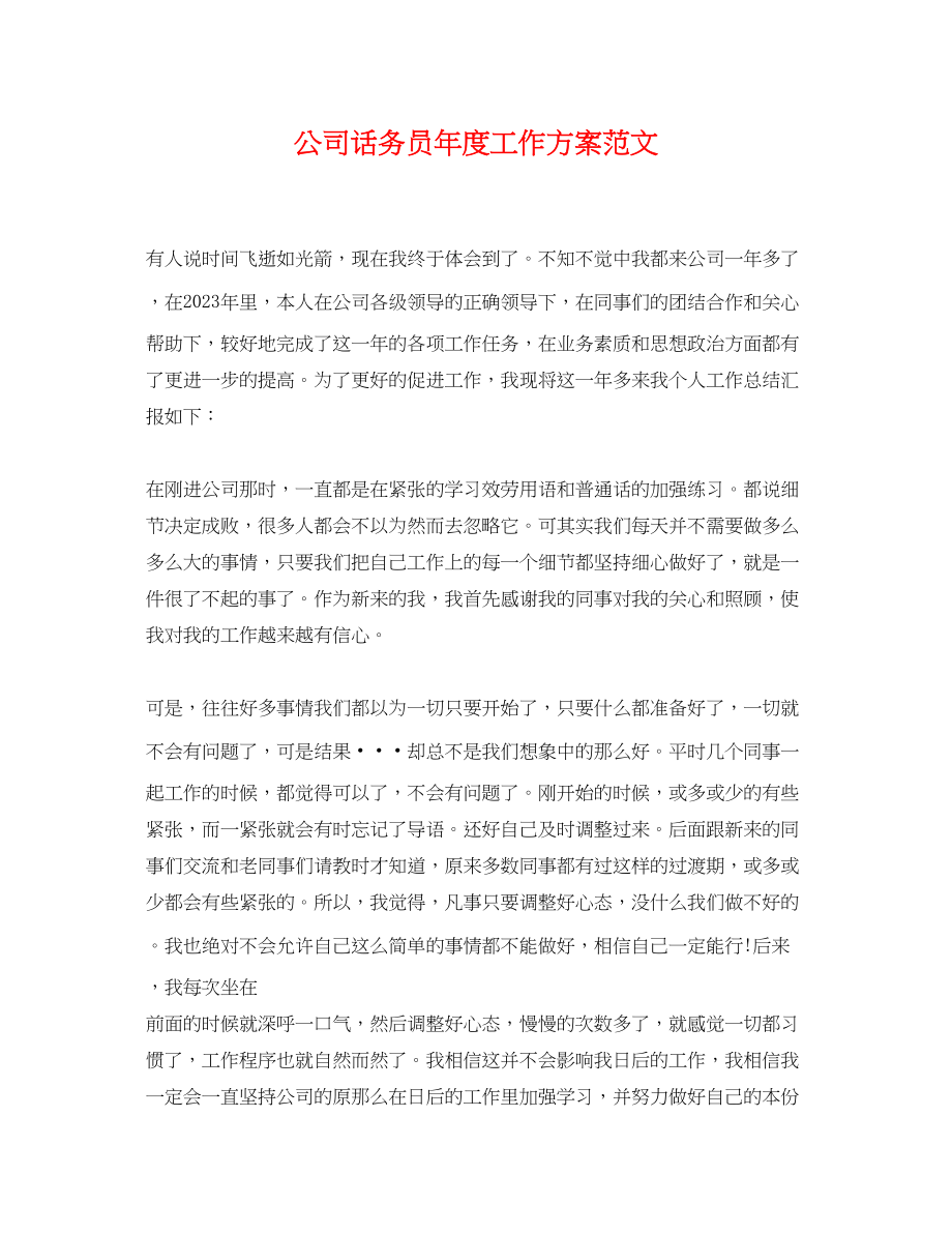 2023年公司话务员度工作计划.docx_第1页