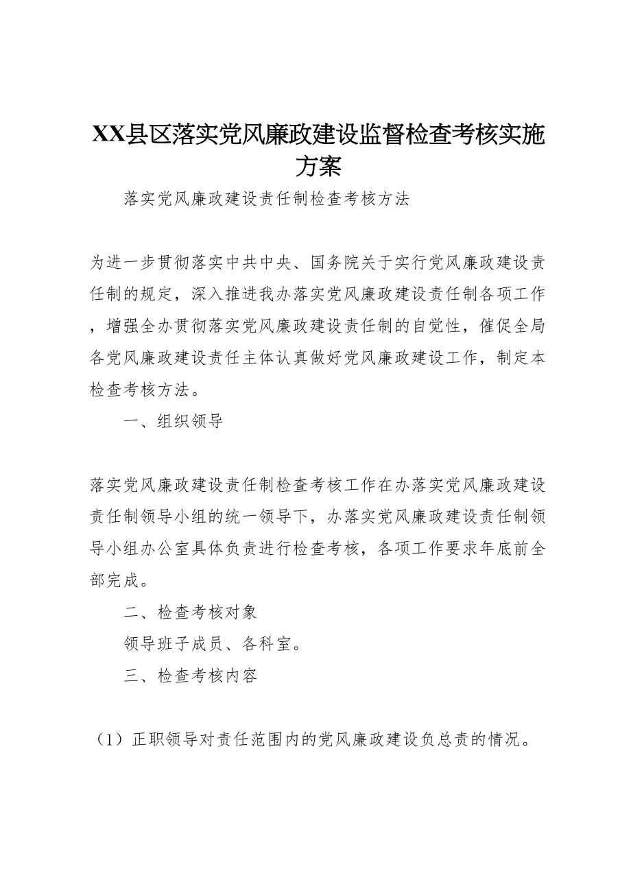 2023年县区落实党风廉政建设监督检查考核实施方案 2.doc_第1页