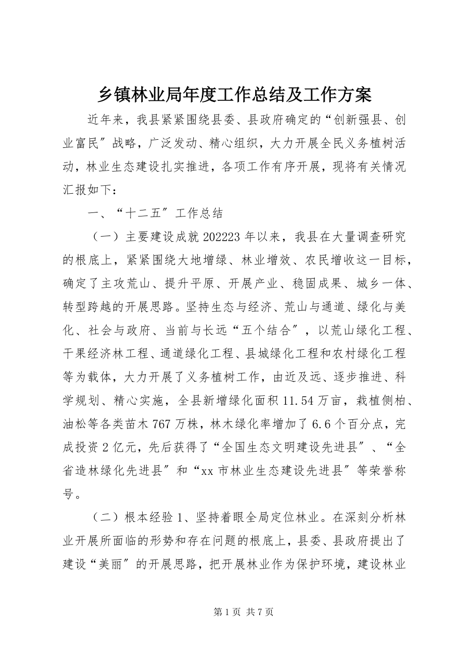 2023年乡镇林业局年度工作总结及工作计划.docx_第1页