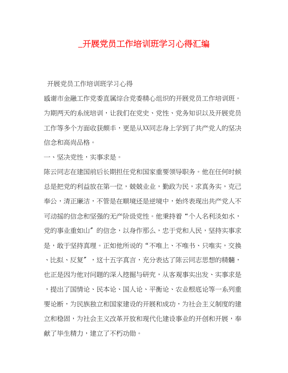 2023年发展党员工作培训班学习心得汇编.docx_第1页