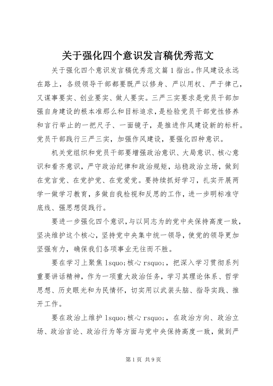 2023年强化四个意识讲话稿优秀2.docx_第1页