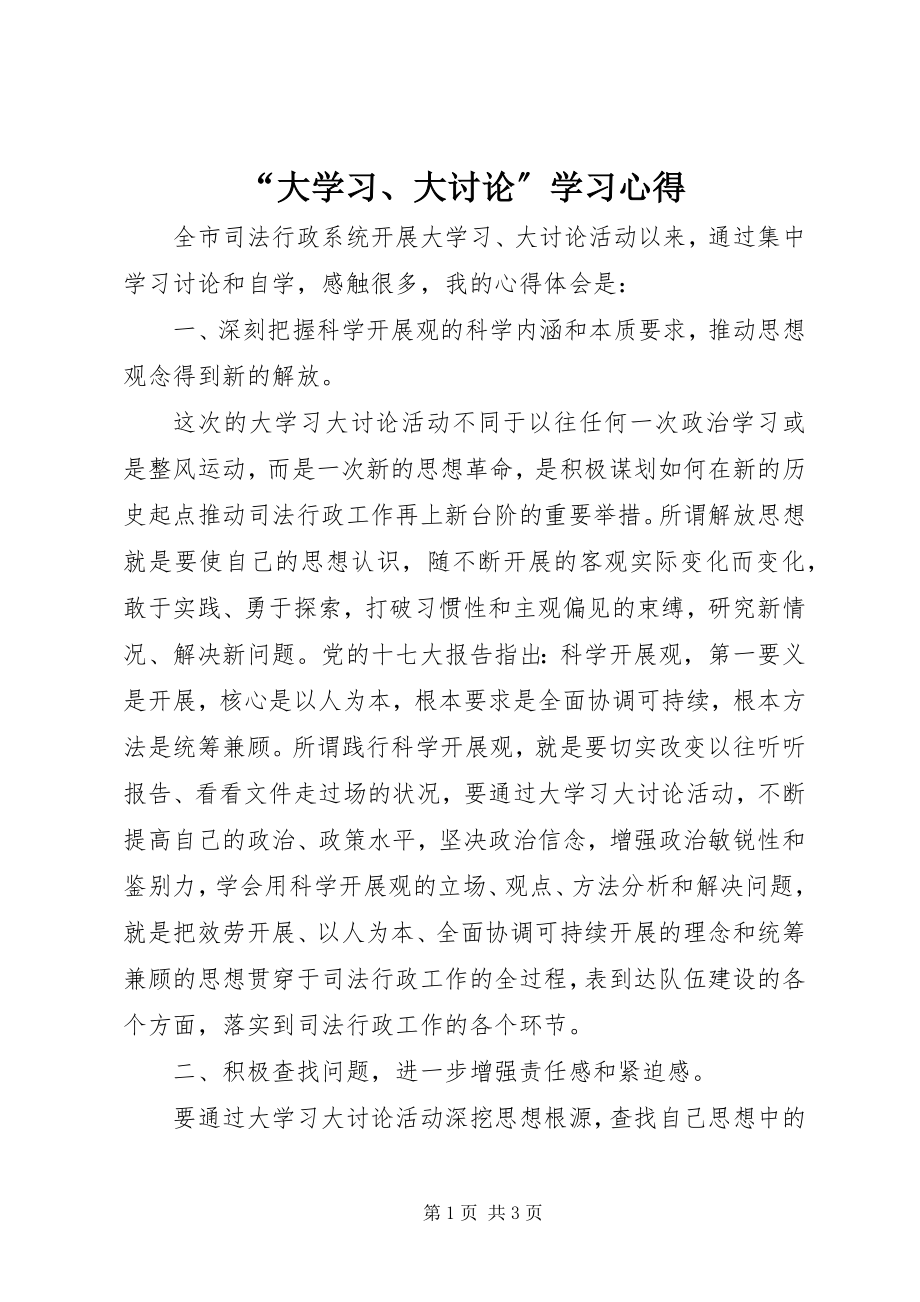 2023年“大学习大讨论”学习心得新编.docx_第1页