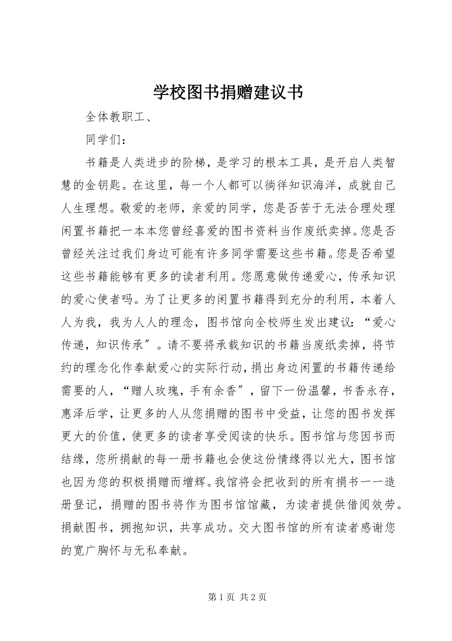 2023年学校图书捐赠倡议书.docx_第1页