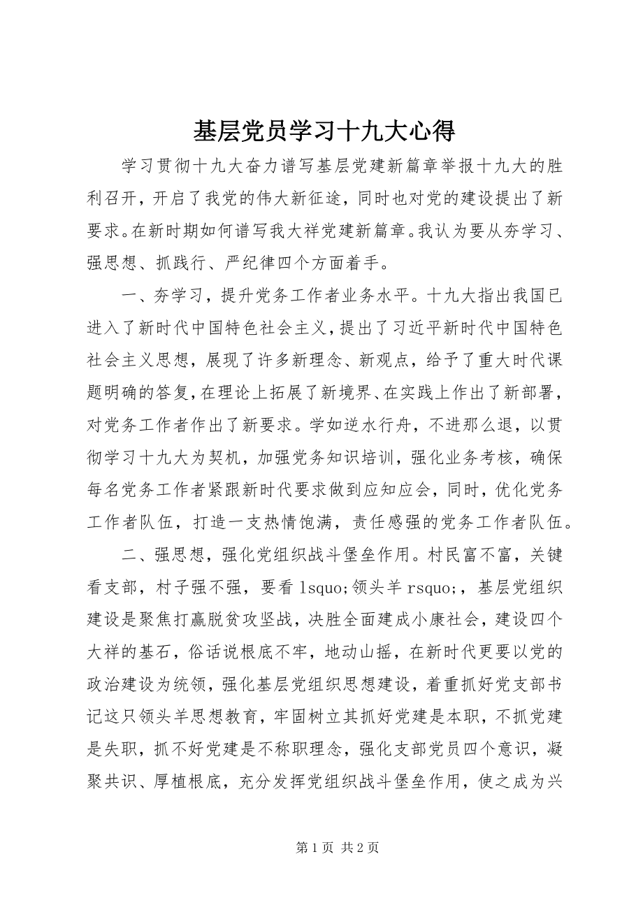 2023年基层党员学习十九大心得.docx_第1页