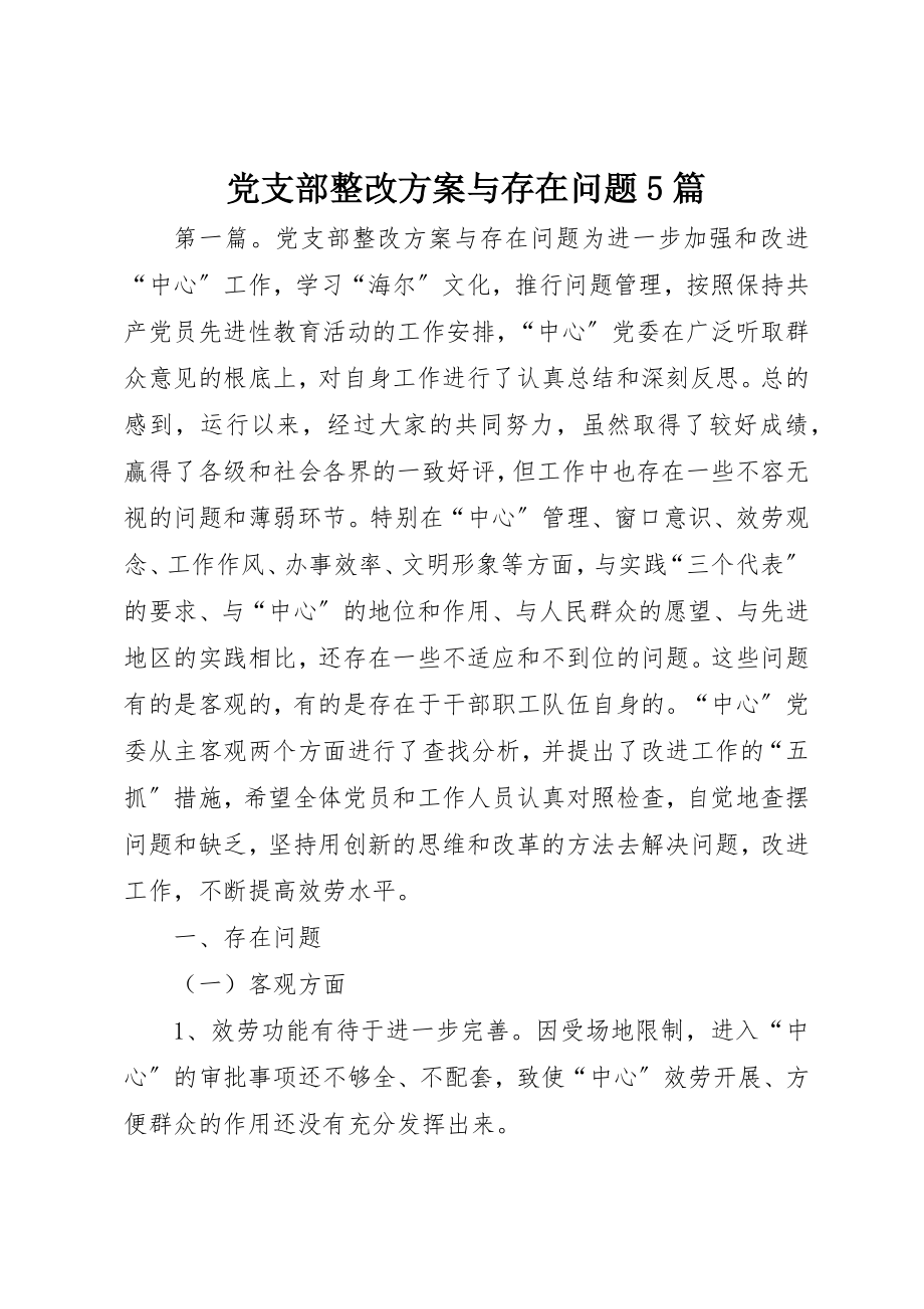 2023年党支部整改方案与存在问题5篇.docx_第1页