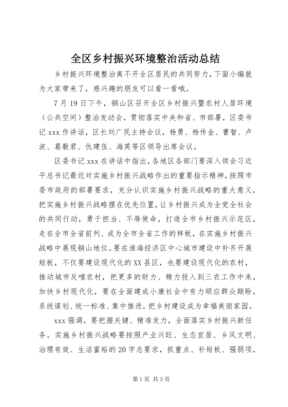 2023年全区乡村振兴环境整治活动总结.docx_第1页