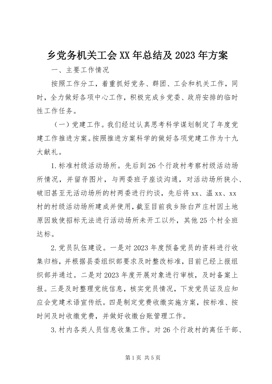 2023年乡党务机关工会总结及计划.docx_第1页