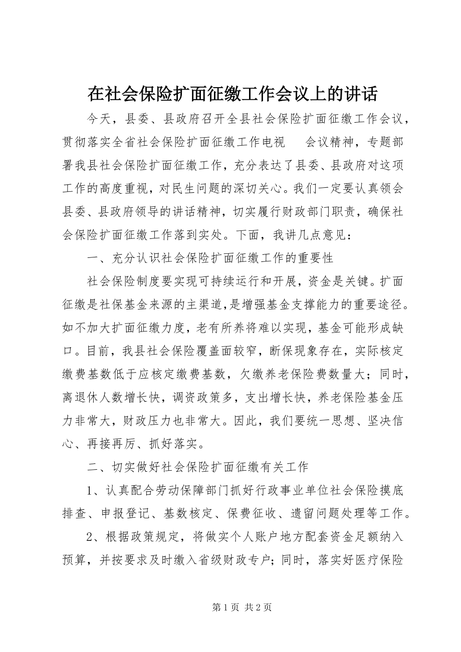 2023年在社会保险扩面征缴工作会议上的致辞.docx_第1页