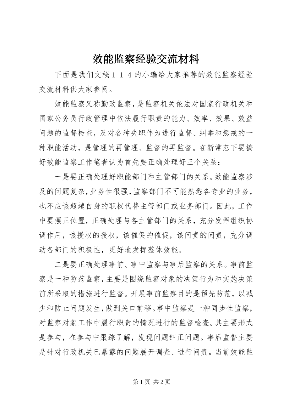 2023年效能监察经验交流材料.docx_第1页