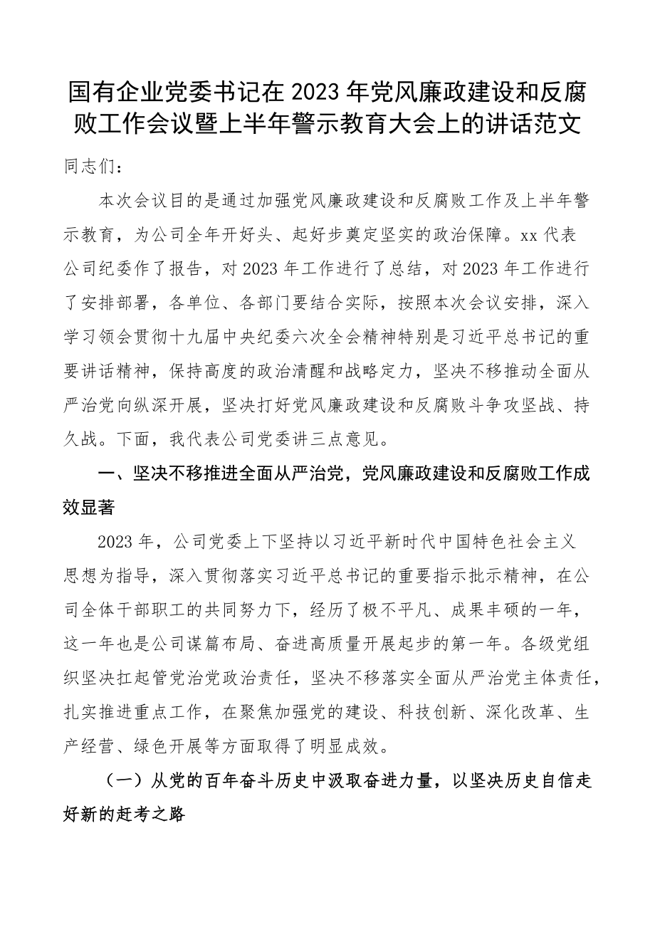 2023年党风廉政建设和反腐败工作会议暨上半年警示教育大会上的讲话集团公司国企.docx_第1页