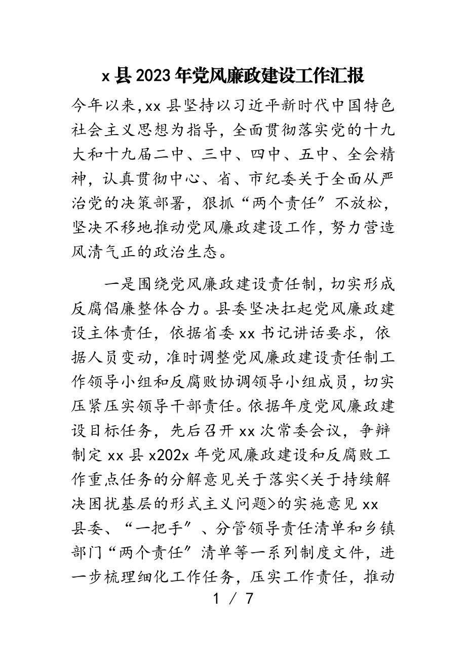 x县2023年党风廉政建设工作汇报.doc_第1页