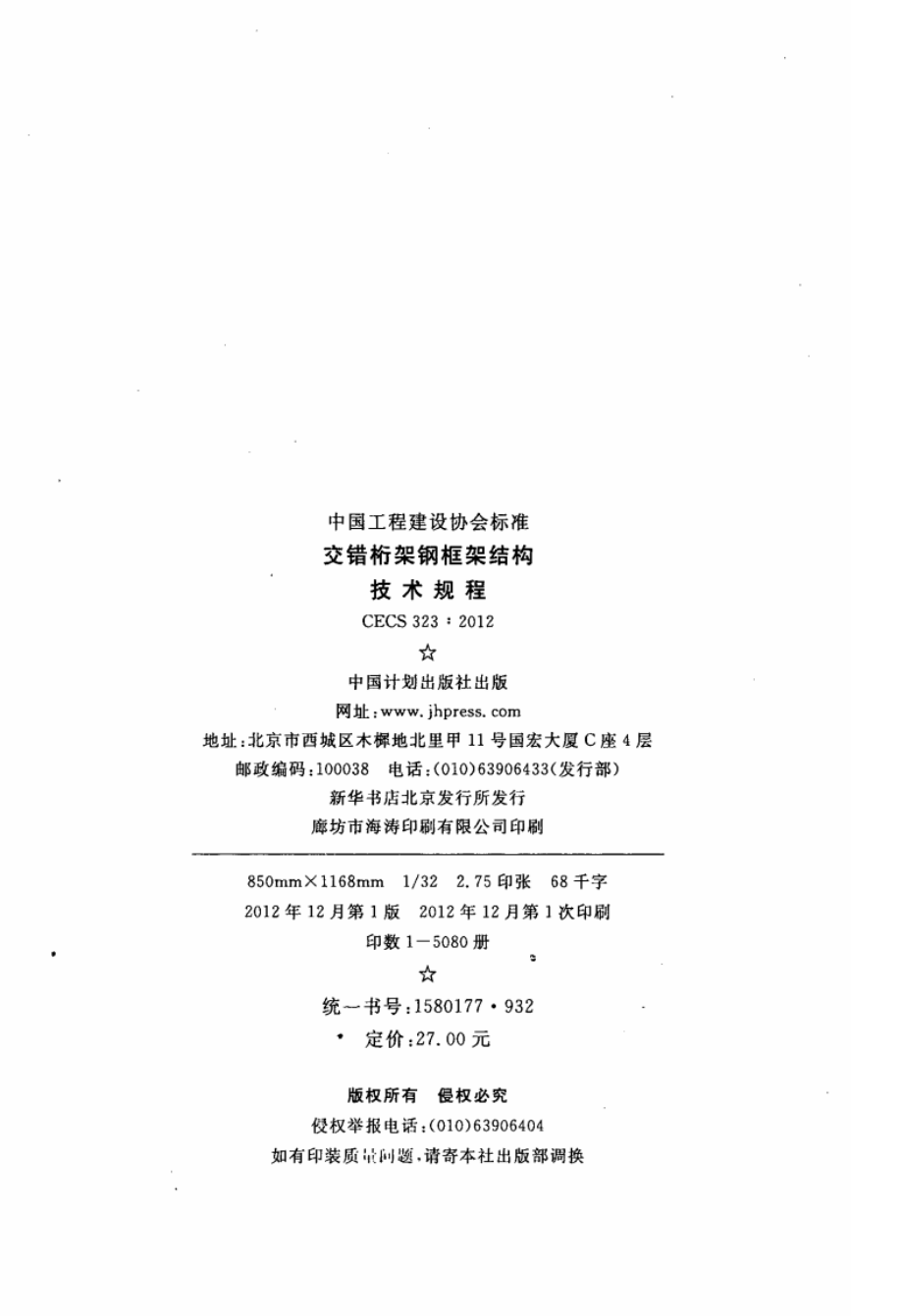 CECS323-2012 交错桁架钢框架结构技术规程.pdf_第3页