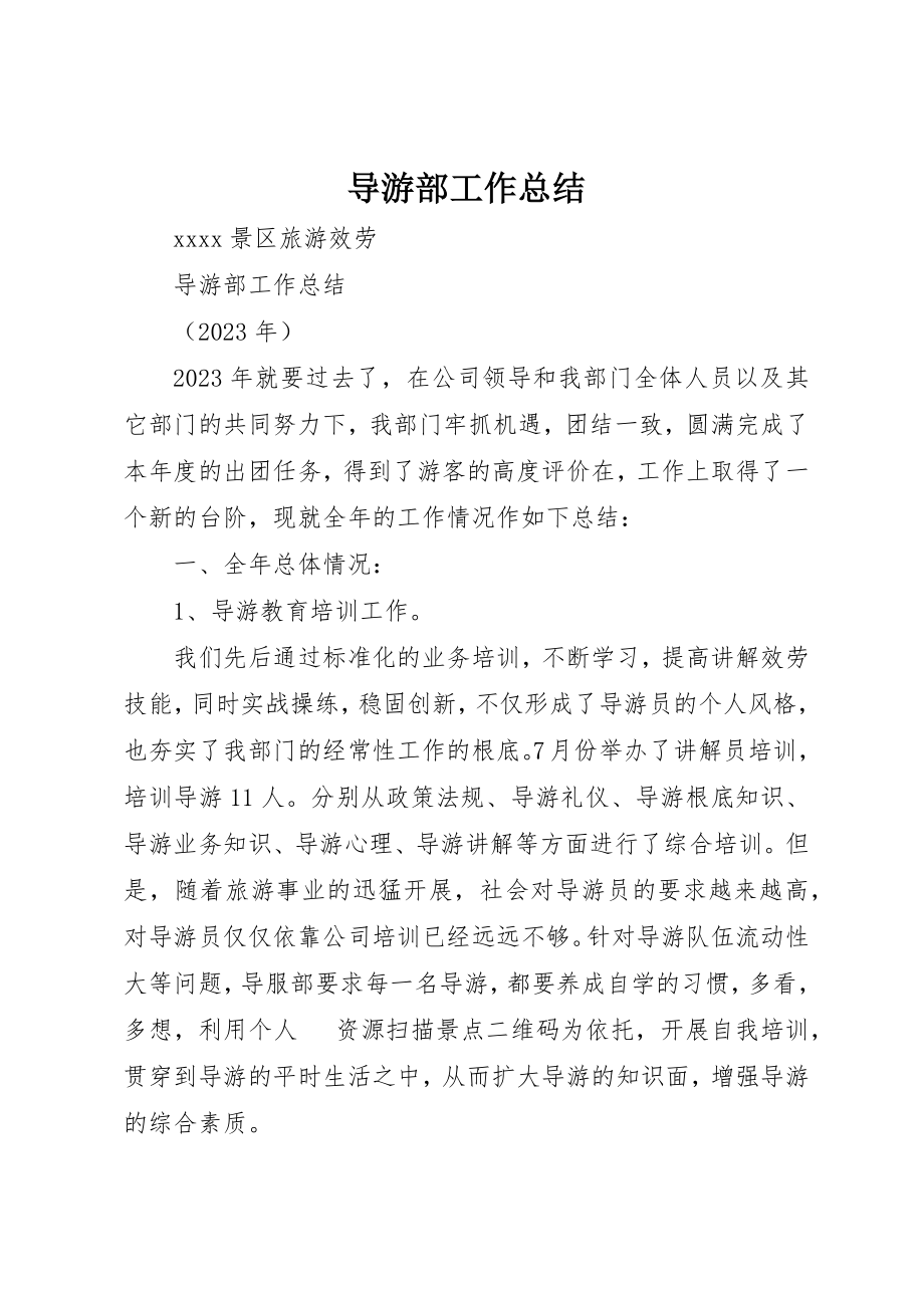 2023年导游部工作总结新编.docx_第1页