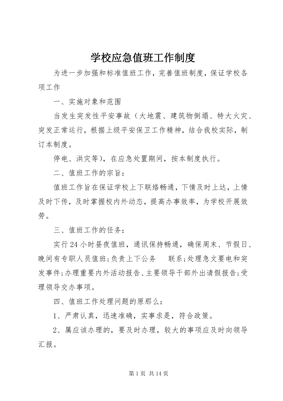 2023年学校应急值班工作制度.docx_第1页