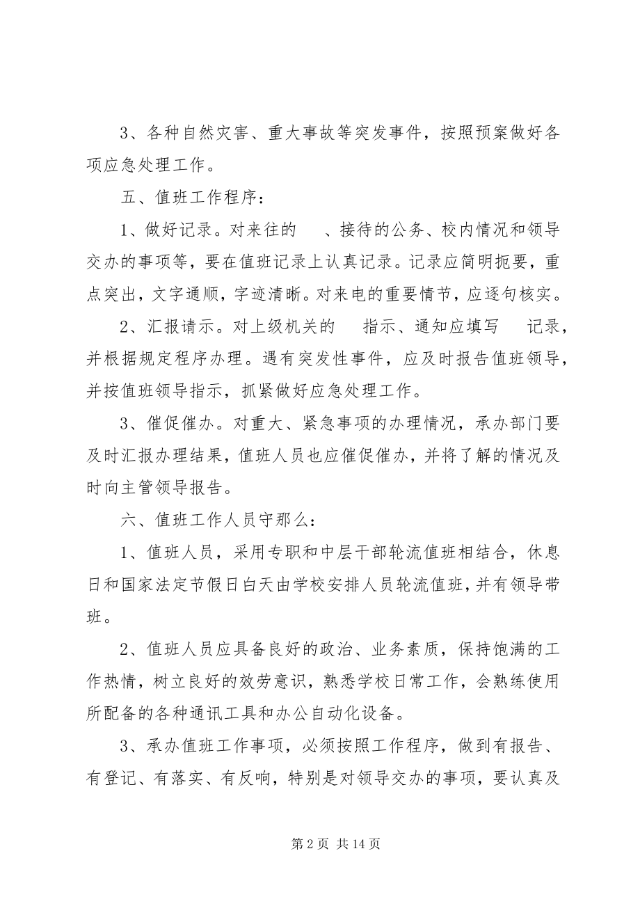 2023年学校应急值班工作制度.docx_第2页