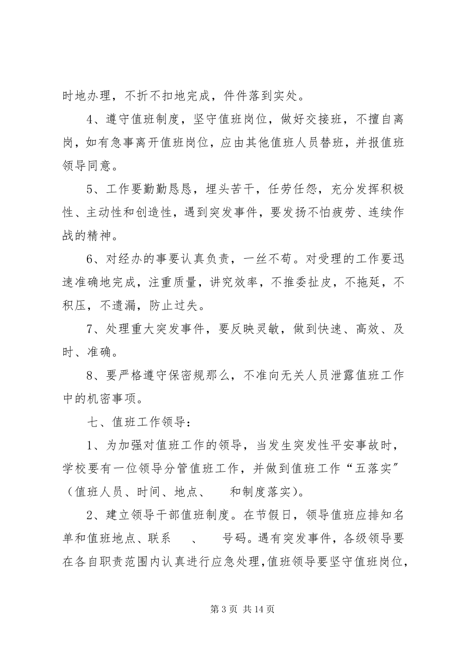 2023年学校应急值班工作制度.docx_第3页